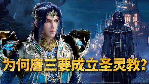 绝世唐门原著:为何唐三要成立圣灵教,来祸害斗罗大陆?_高清1080P在线观看平台_腾讯视频