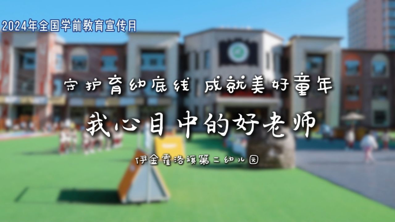 2024年全国学前教育宣传月——我心目中的好老师