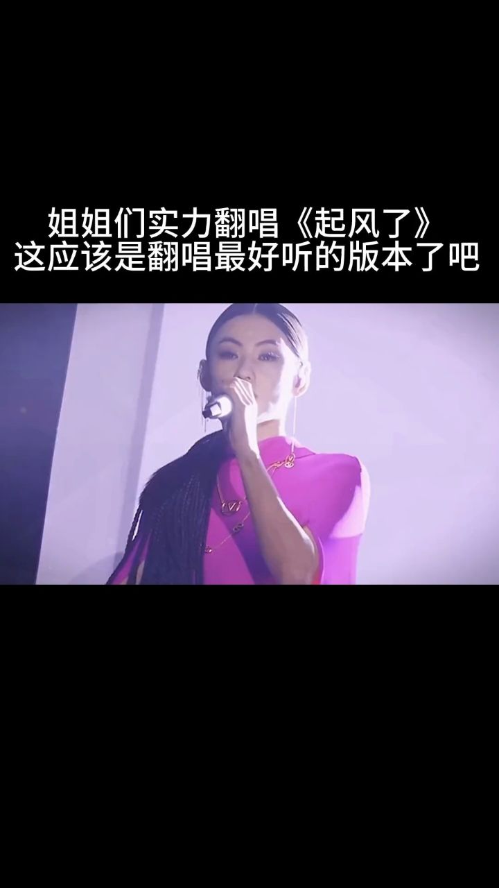 张柏芝杨丞琳杨钰莹王鸥 实力翻唱网红热歌起风了 一开口就听出实力了