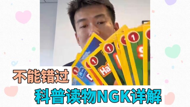 不能错过的科普读物NGK详解