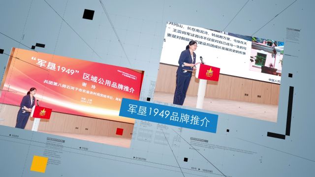 2024中国品牌日“军垦1949”品牌闪耀时刻