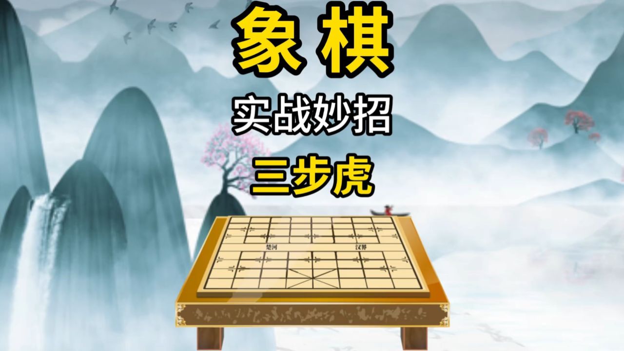 象棋实战妙招三步虎