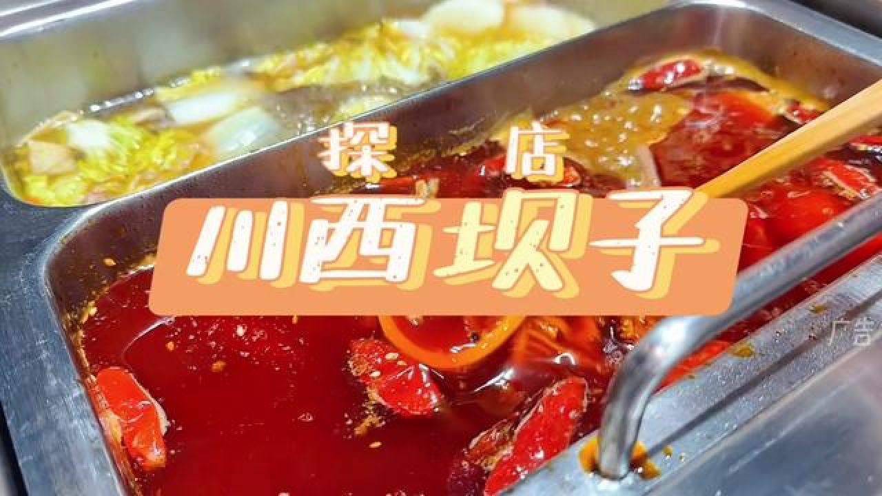 要吃高品质的火锅,川西坝子是非常不错的选择.