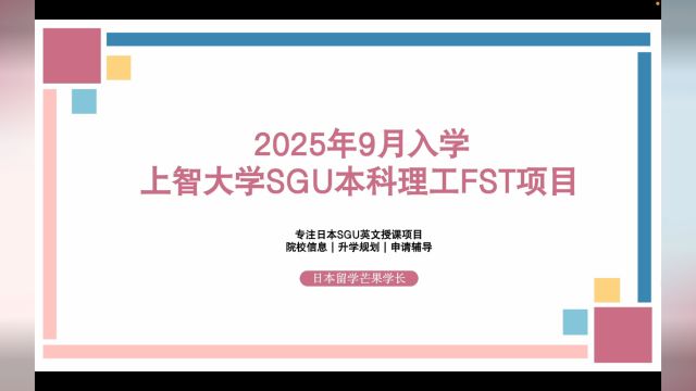 2025年9月入学,上智大学SGU本科理工学部绿色科学和工程FST项目