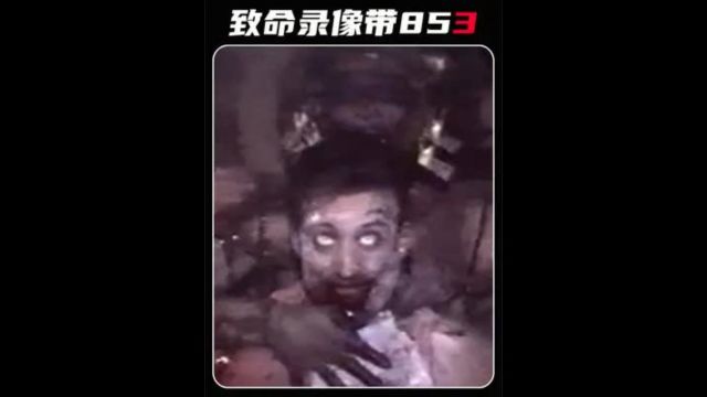 致命录像带85