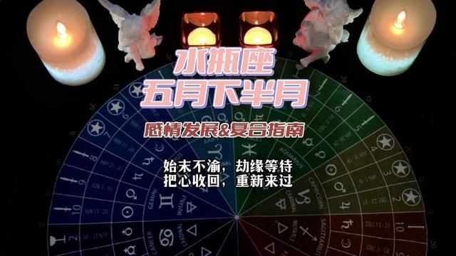 水瓶座 五月下半月感情发展&复合指南:始末不渝,劫缘等待,把心收回,重新来过