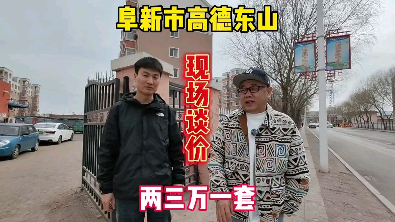 辽宁省阜新市高德东山真实房价之两三万一套鬼哥实地探房现场谈价