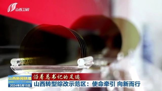 【沿着总书记的足迹】走进山西转型综改示范区