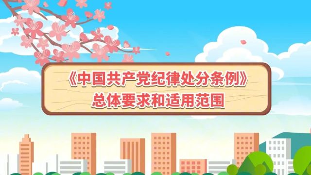 《中国共产党纪律处分条例》总体要求和适用范围