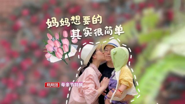 又到一年母亲节,妈妈想要的其实很简单