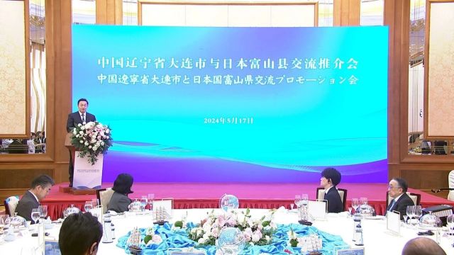 大连市与富山县交流推介会昨日举行