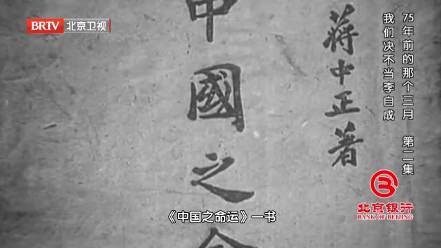 1943年,国民党发布《中国之命运》,我党发动宣传反击