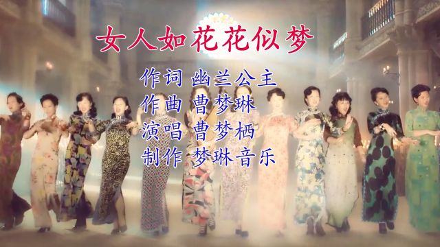 女人如花花似梦 作词 幽兰公主 作曲 曹梦琳 演唱 曹梦栖 制作 梦琳音乐