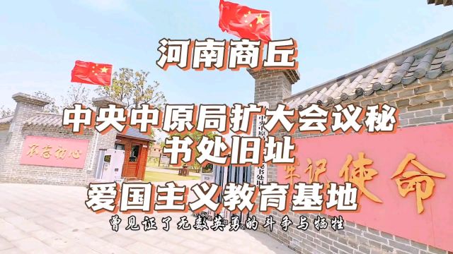 打卡商丘古城爱国主义教育基地,中央中原局扩大会议秘书处旧址