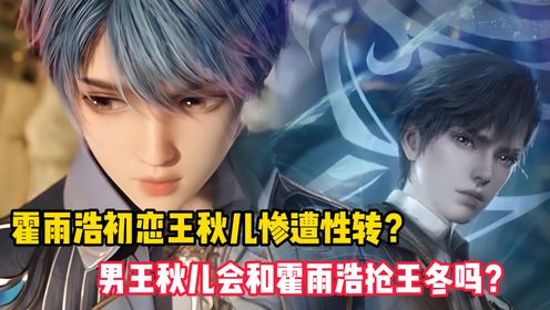 绝世唐门原著:霍雨浩初恋王秋儿惨遭性转?变成男孩子的他会和霍雨浩抢王冬吗?_高清1080P在线观看平台_腾讯视频