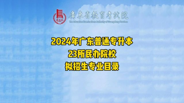 2024年广东普通专升本23所民办院校拟招生专业目录