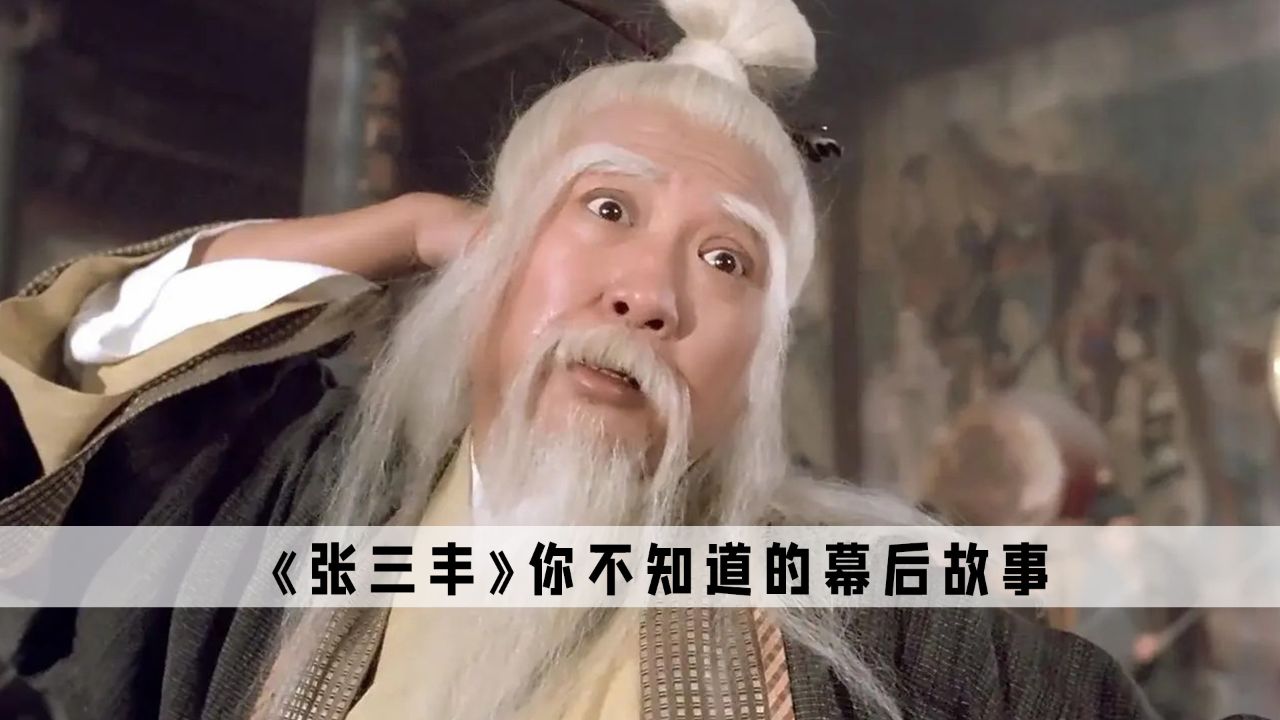 《张三丰》:直到现在我才发现,两版张三丰竟有如此大的差别_高清1080P在线观看平台_腾讯视频