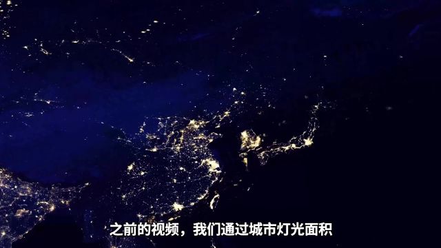 地球夜景下的山东县级市灯光格局,为什么山东县级市发展迅猛?