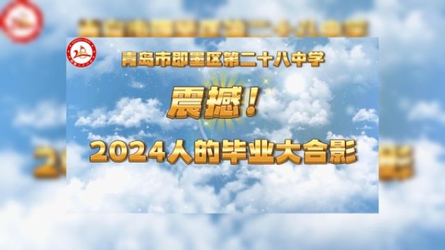 视频丨震撼!即墨28中2000余名学生,共“绘”毕业大合照