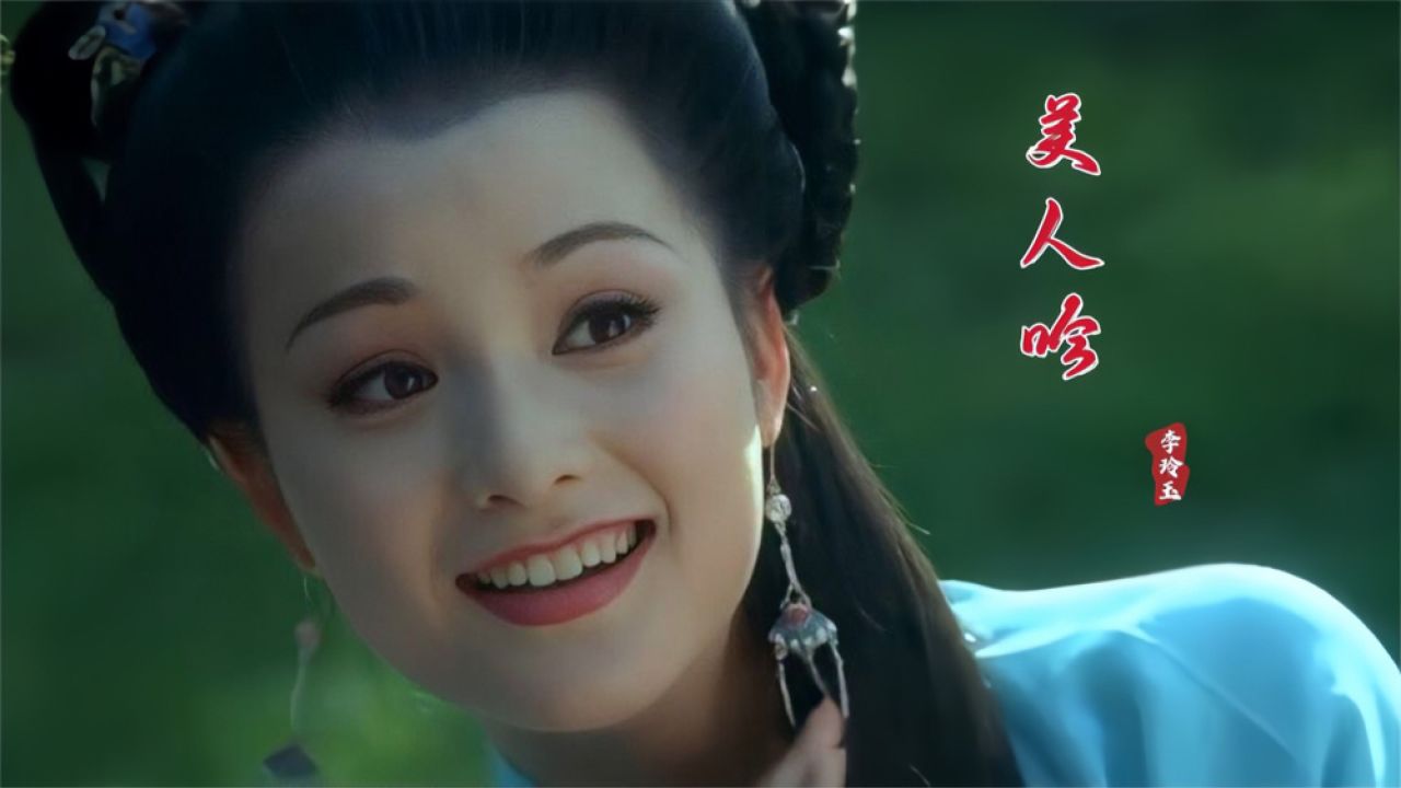 李玲玉经典歌曲《美人吟》太好听了!配上这盛世美颜,听醉了