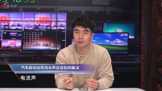 汽车启动出现流水声应该如何解决?