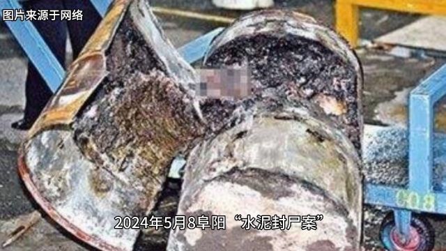 2024年5月8日阜阳“水泥封尸案”已破获,嫌疑人与被害人系朋友关系