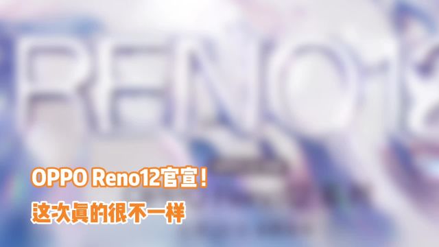 引领创新潮流的科技潮品!OPPO Reno12携一大泼首发黑科技来袭!