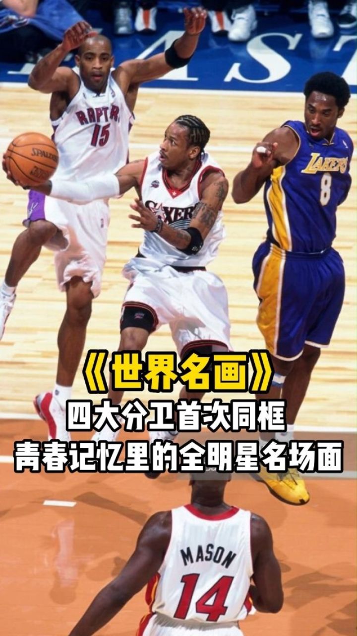 《世界名画》第30期:四大分卫首次同框,青春记忆里的全明星名场面.