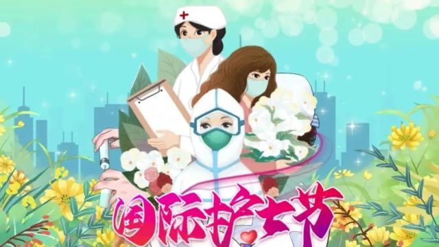 国际护士节 | 带你了解“护士节”的背后……