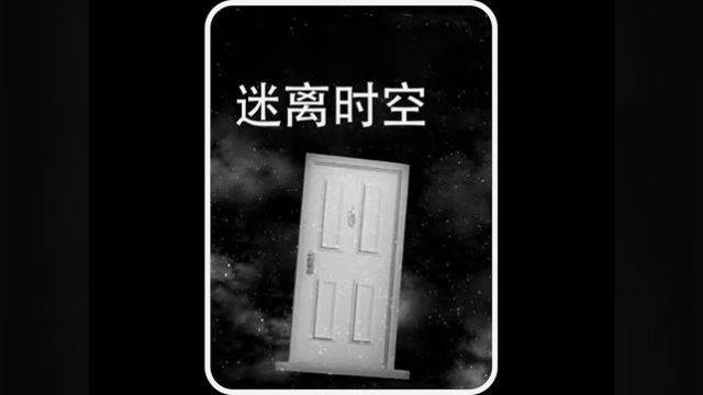 迷离时空#电影解说