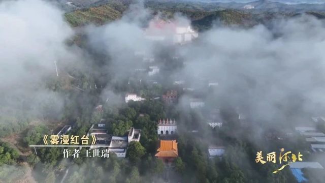 “美丽河北 ⷠ共同见证”2023春夏秋冬视频征集大赛入围作品展播(52)|《雾漫红台》