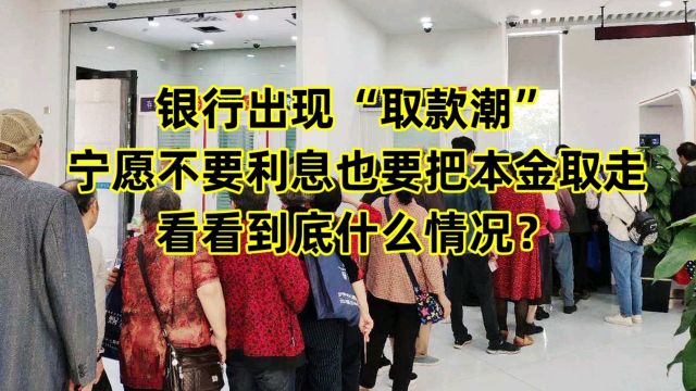 银行出现“取款潮”,宁愿不要利息也要把本金取走,什么情况?