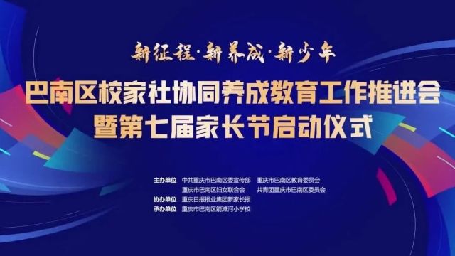 巴南区校家社协同养成教育工作推进会暨第七届家长节盛大开幕