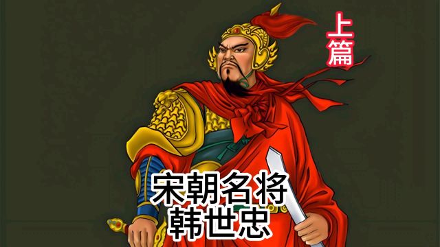 宋朝名将——韩世忠