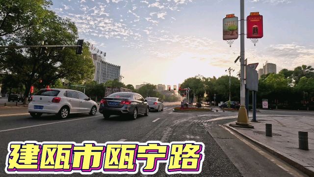 建瓯市瓯宁路道路实拍