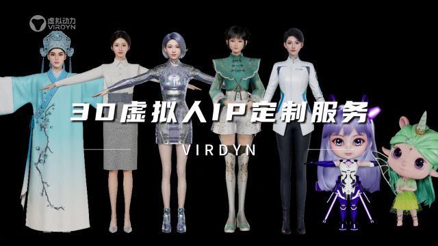 商业价值高,独特精美,类型风格多的3D虚拟数字人IP定制服务丨提供定制写实类数字人