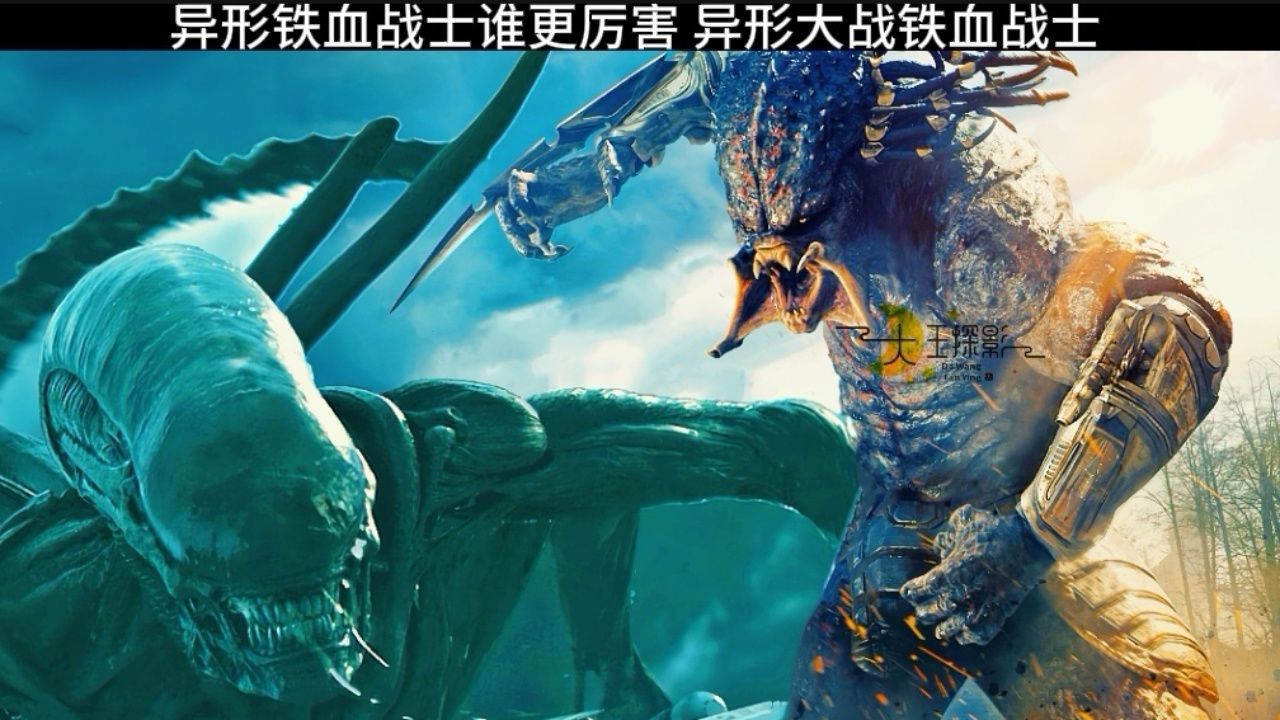 异形铁血战士谁更厉害异形大战铁血战士