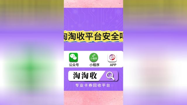 淘淘收平台安全吗