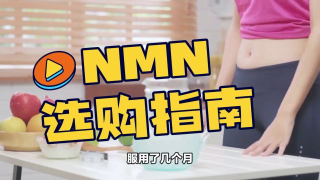 NMN选择指南,nmn选什么品牌好?