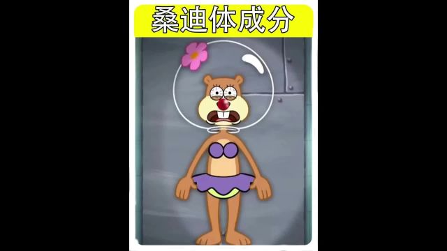 桑迪体内居然蕴含着这么多种物质#看最幼稚的动画明白最深的道理 #海绵宝宝 #动漫解说