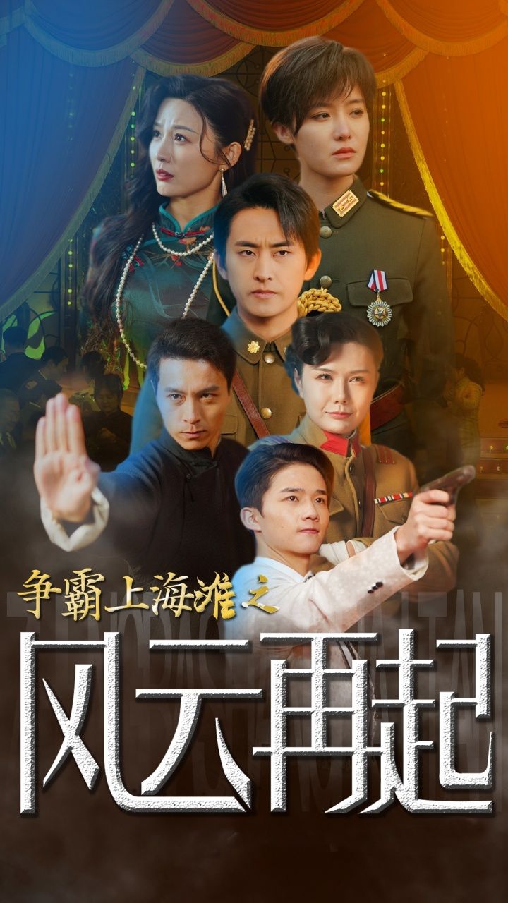 争霸上海滩之风云再起 主叶荃集