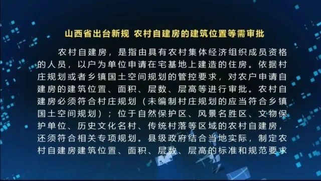 山西省出台新规 农村自建房的建筑位置等需审批