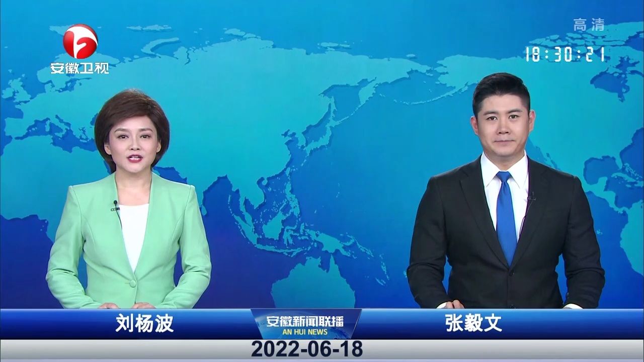 安徽新闻联播 2022-06-18