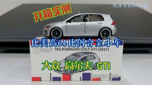 【开箱实测】比美高 大众高尔夫 GTI 小比例合金车模分享