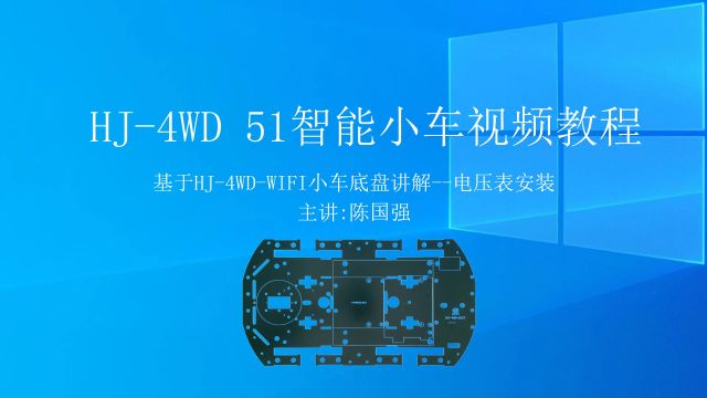 第6课 寻迹智能小车 HJ4WD 51智能小车视频教程 电压表安装