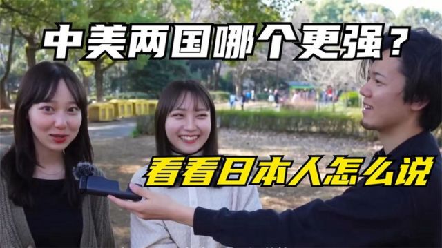 日本街头的采访,中国和美国哪个实力更强?来听听小日子怎么说.