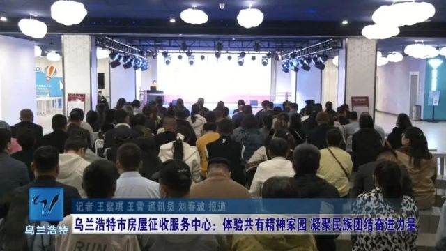 【在兴安领创“体验一次共有精神家园”】乌兰浩特市房屋征收服务中心:体验共有精神家园 凝聚民族团结奋进力量