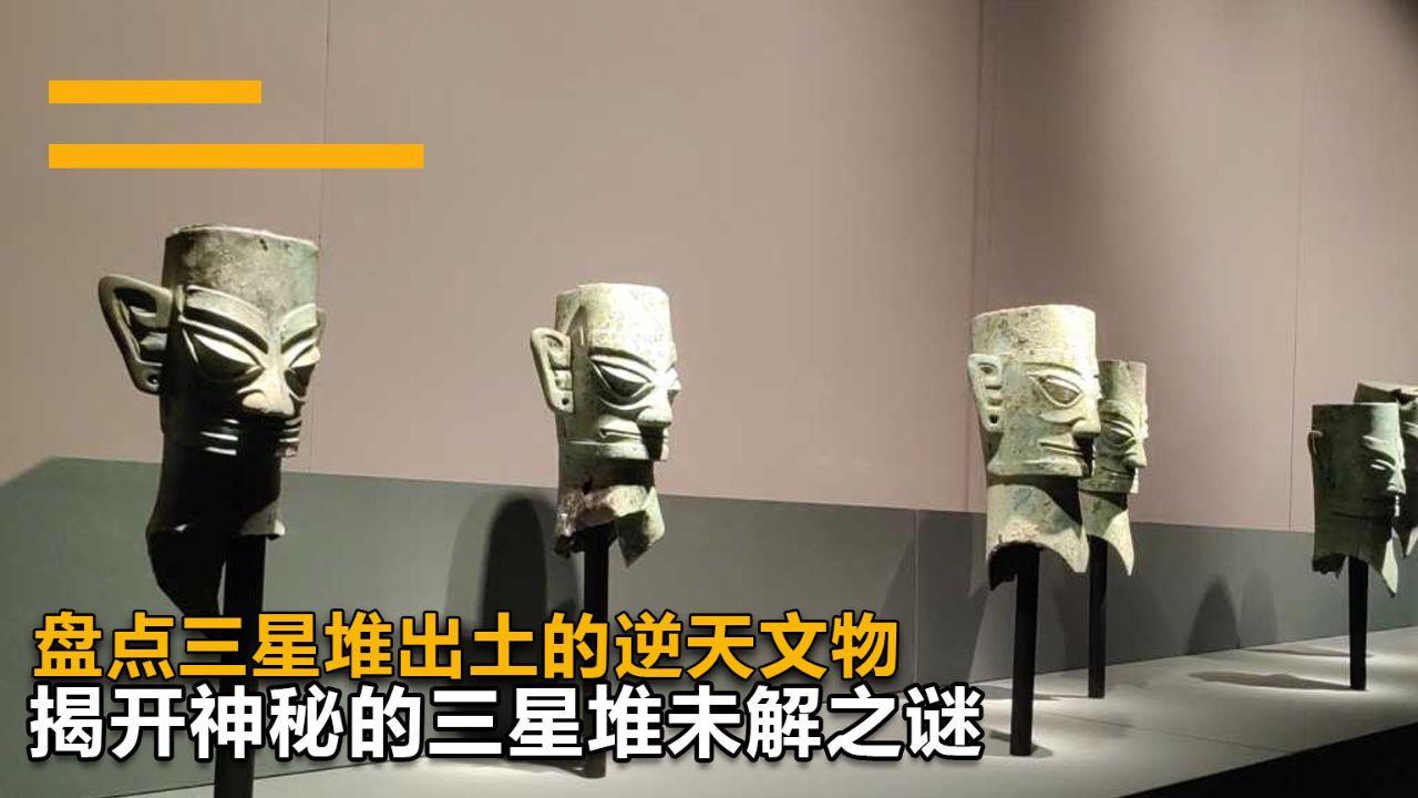 "三星堆新发现:21世纪最重大考古,逆天文物大盘点"
