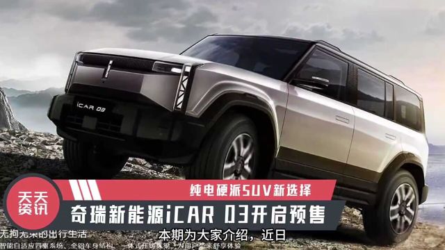 纯电硬派SUV新选择,奇瑞新能源iCAR03开启预售