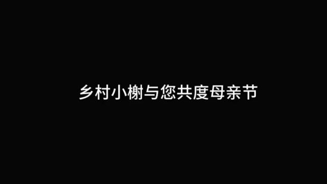 乡村小榭饭店与你共度母亲节